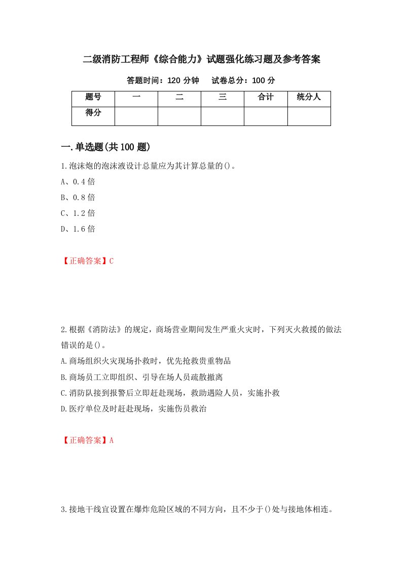 二级消防工程师综合能力试题强化练习题及参考答案29