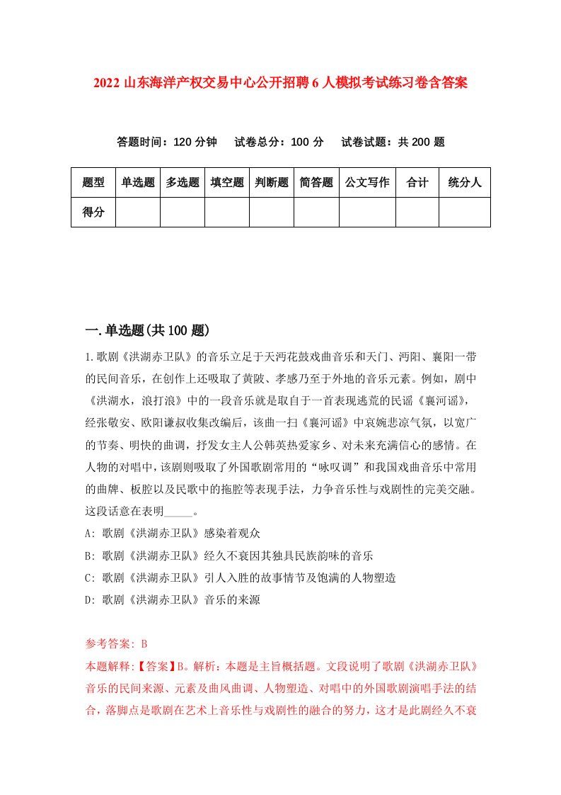 2022山东海洋产权交易中心公开招聘6人模拟考试练习卷含答案第4套