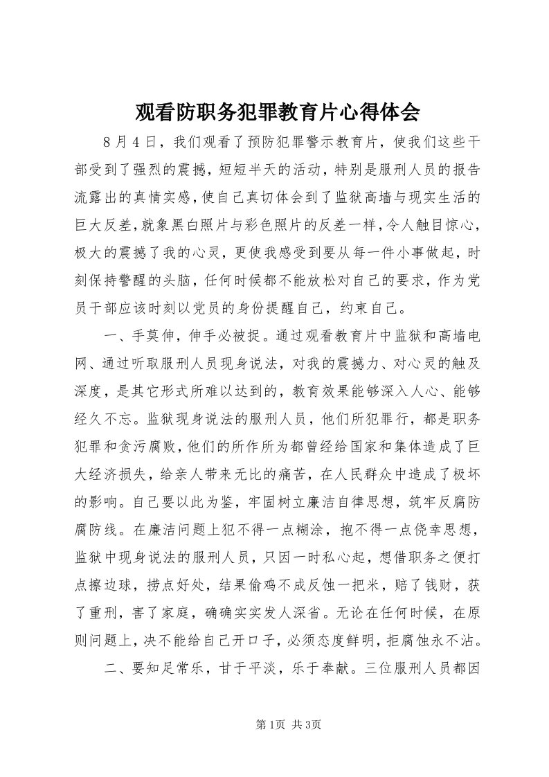 3观看防职务犯罪教育片心得体会