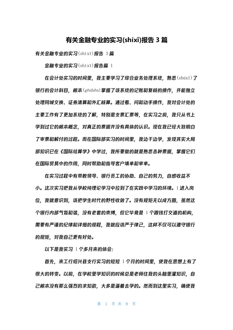 有关金融专业的实习报告3篇