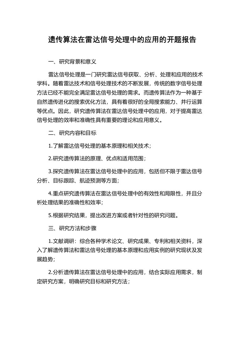 遗传算法在雷达信号处理中的应用的开题报告