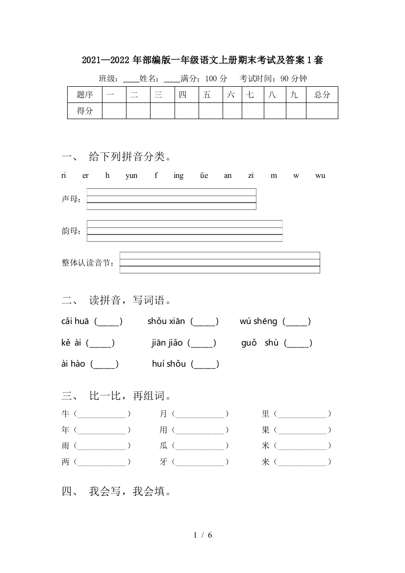 2021—2022年部编版一年级语文上册期末考试及答案1套