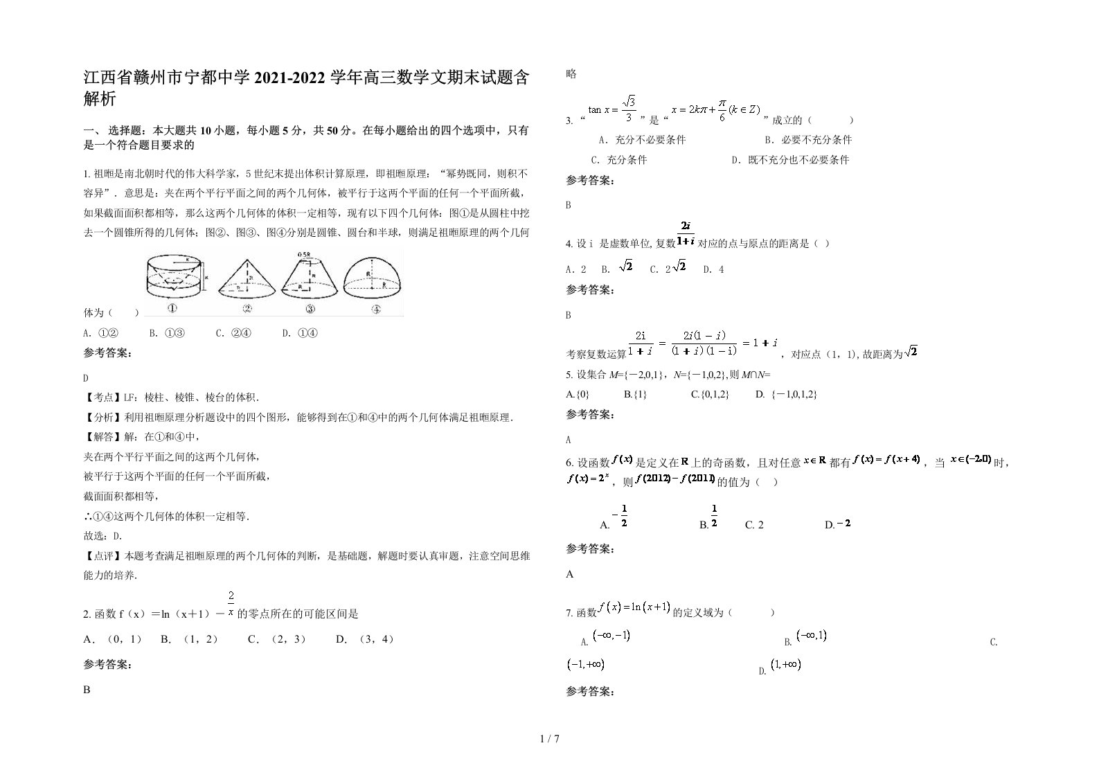 江西省赣州市宁都中学2021-2022学年高三数学文期末试题含解析