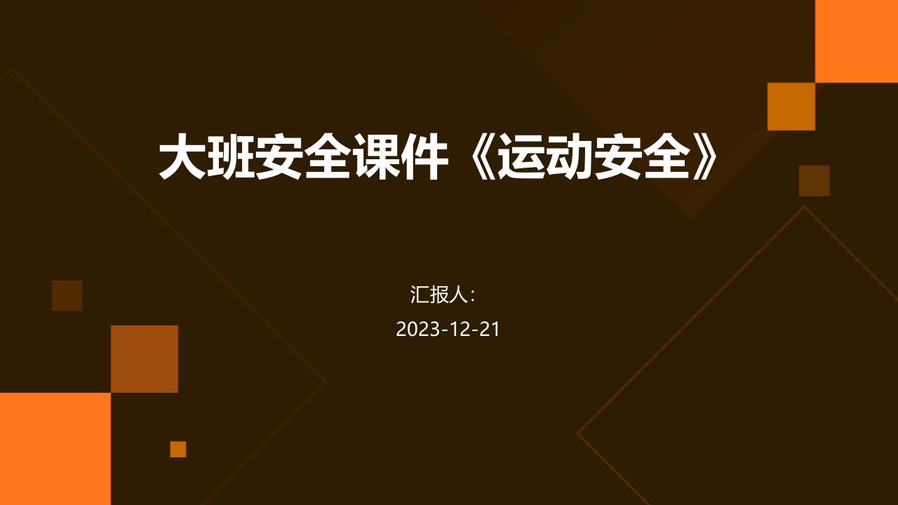 大班安全课件《运动安全》