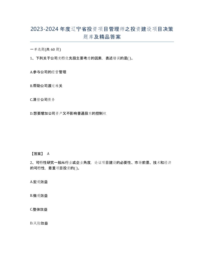 2023-2024年度辽宁省投资项目管理师之投资建设项目决策题库及答案