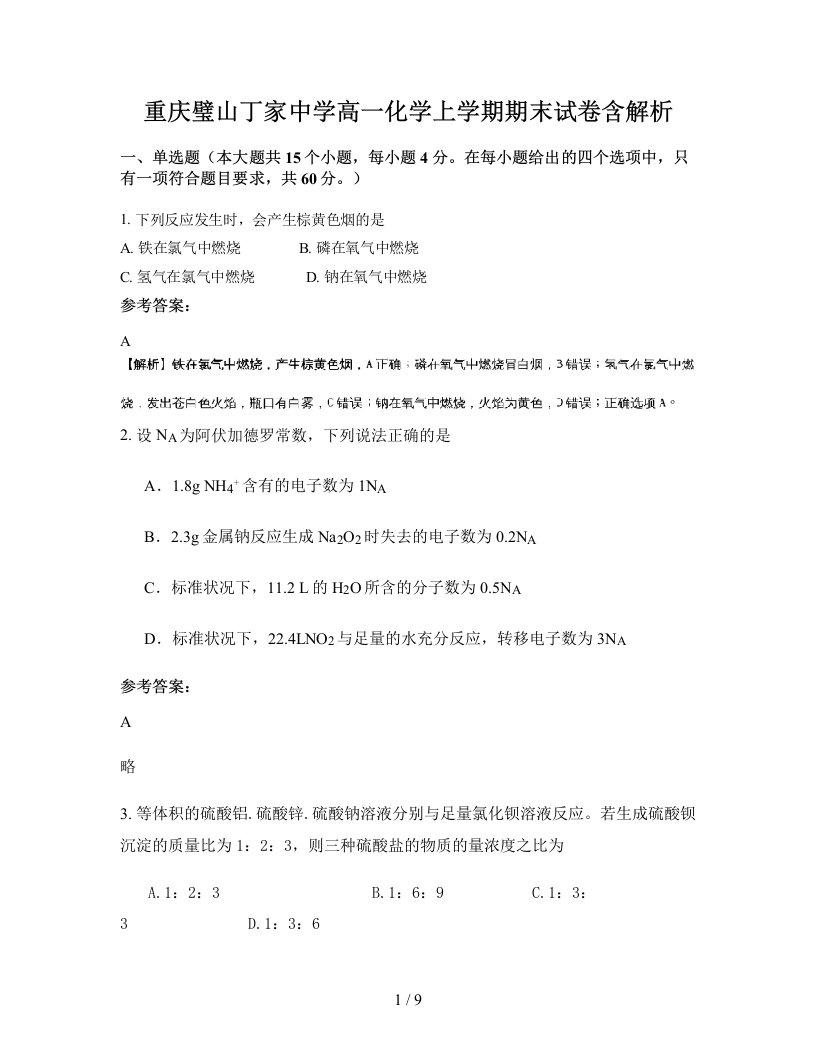 重庆璧山丁家中学高一化学上学期期末试卷含解析