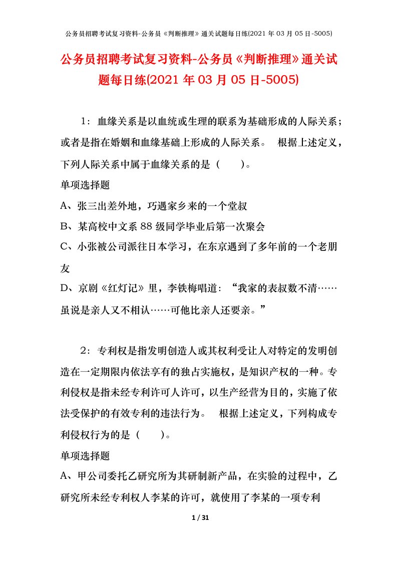 公务员招聘考试复习资料-公务员判断推理通关试题每日练2021年03月05日-5005