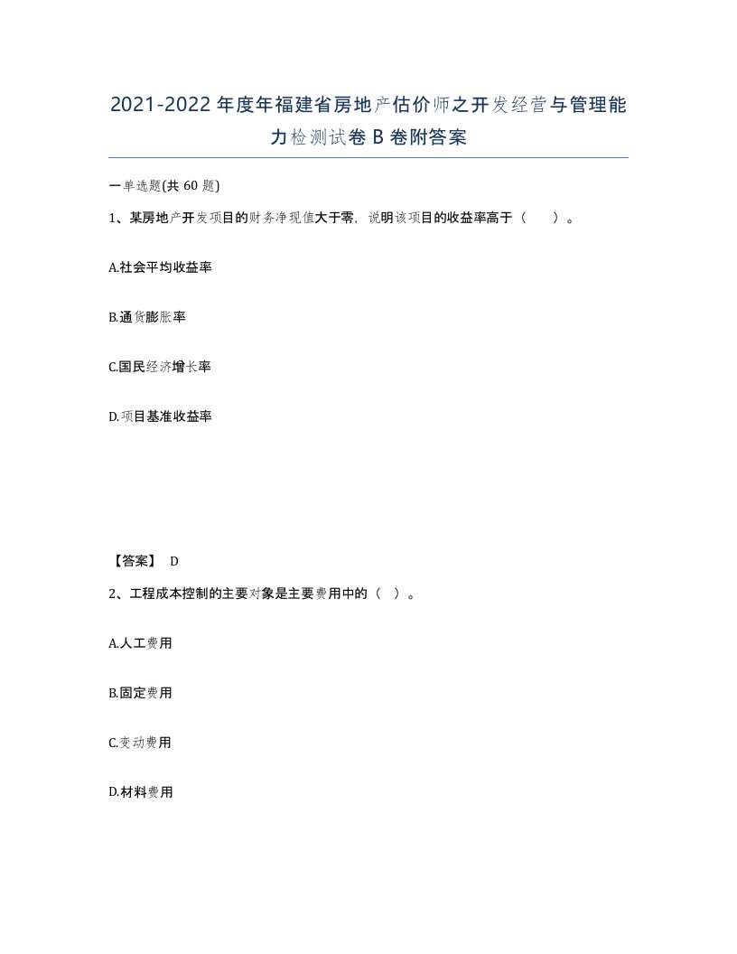 2021-2022年度年福建省房地产估价师之开发经营与管理能力检测试卷B卷附答案