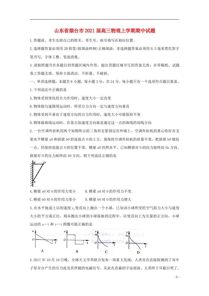 山东省烟台市2021届高三物理上学期期中试题