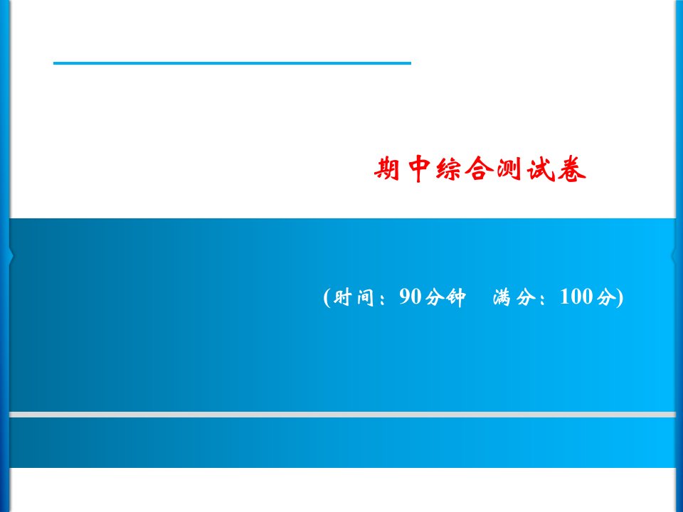 部编版小学语文五年级下册期中综合测试卷课件