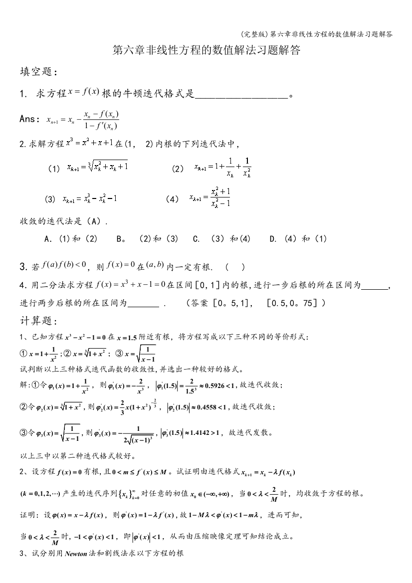 (完整版)第六章非线性方程的数值解法习题解答