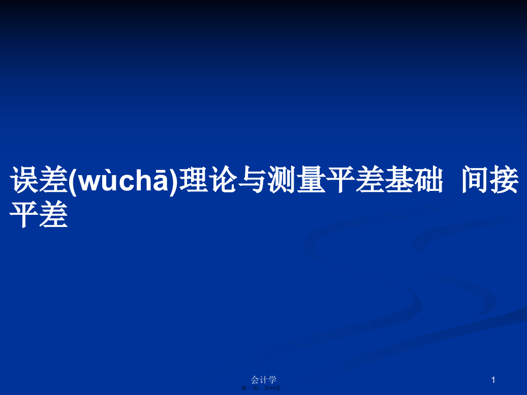 误差理论与测量平差基础间接平差