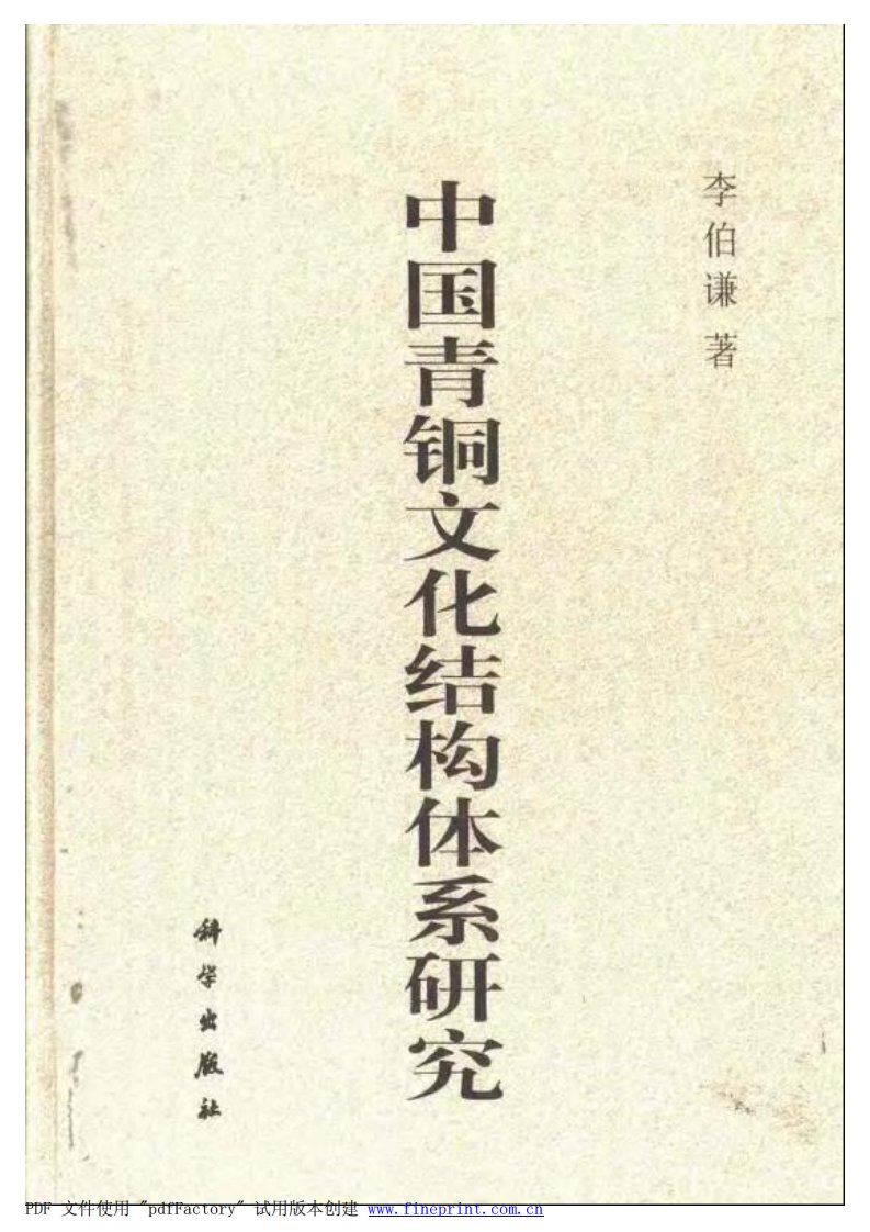 中国青铜文化结构体系研究（李伯谦）.pdf