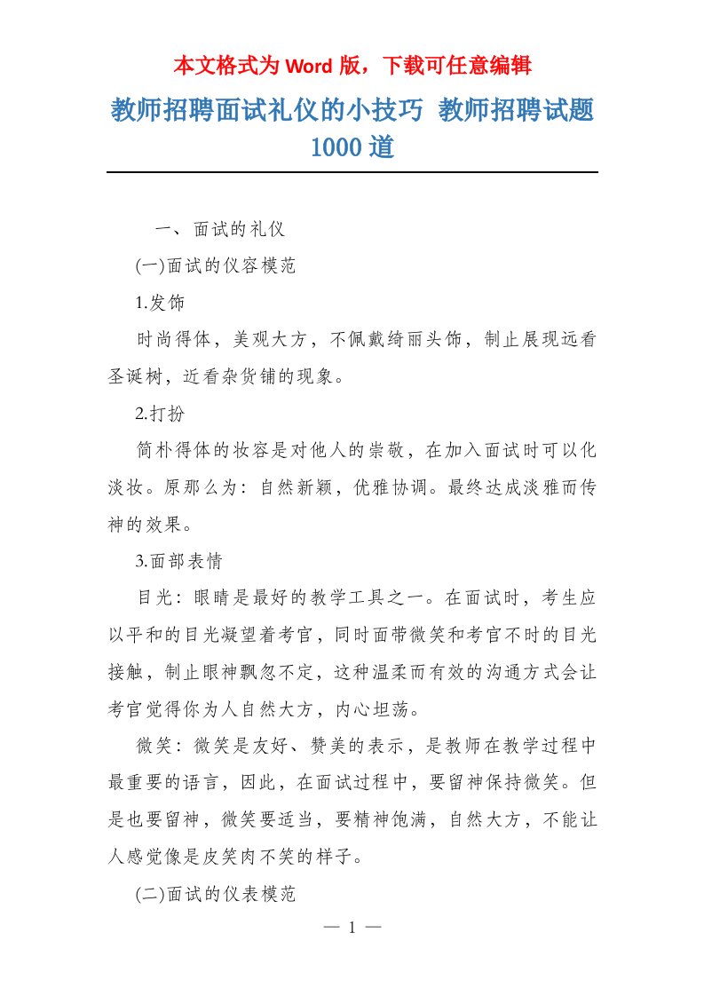 教师招聘面试礼仪的小技巧