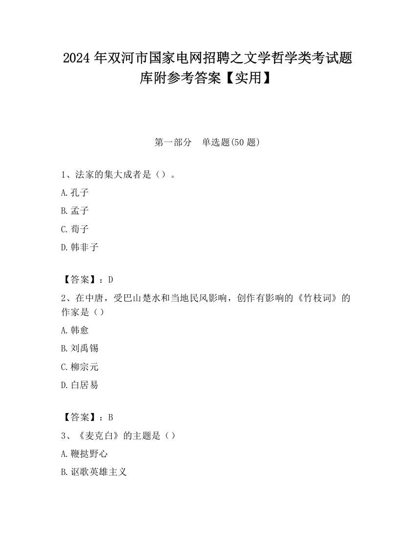 2024年双河市国家电网招聘之文学哲学类考试题库附参考答案【实用】