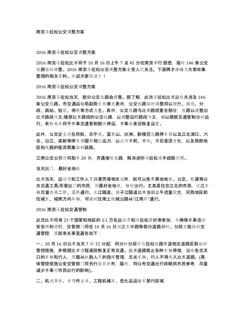 南京马拉松公交调整方案