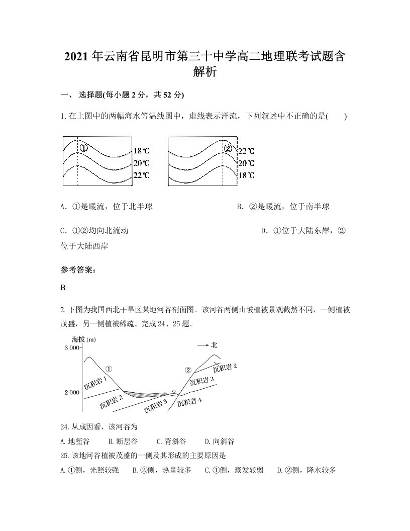 2021年云南省昆明市第三十中学高二地理联考试题含解析