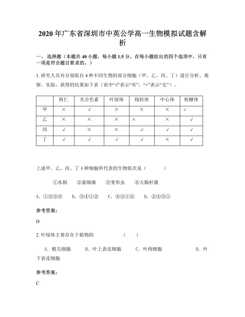 2020年广东省深圳市中英公学高一生物模拟试题含解析