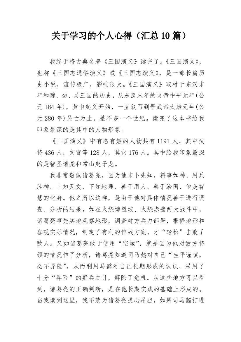 关于学习的个人心得（汇总10篇）