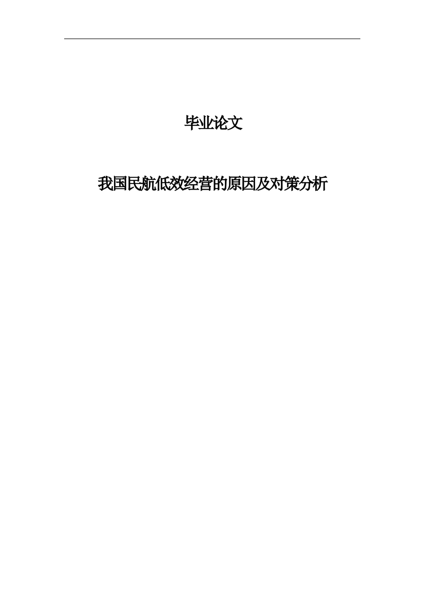 大学毕业论文-—我国民航低效经营的原因及对策分析