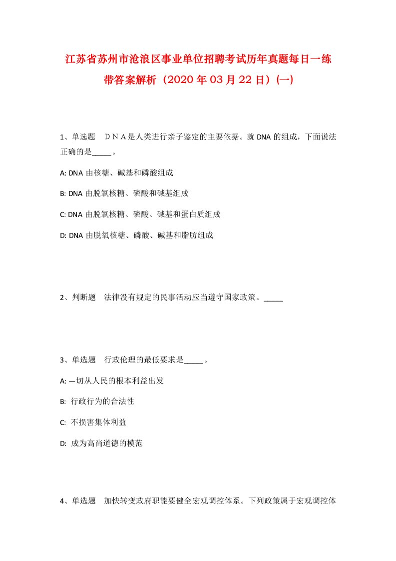 江苏省苏州市沧浪区事业单位招聘考试历年真题每日一练带答案解析2020年03月22日一