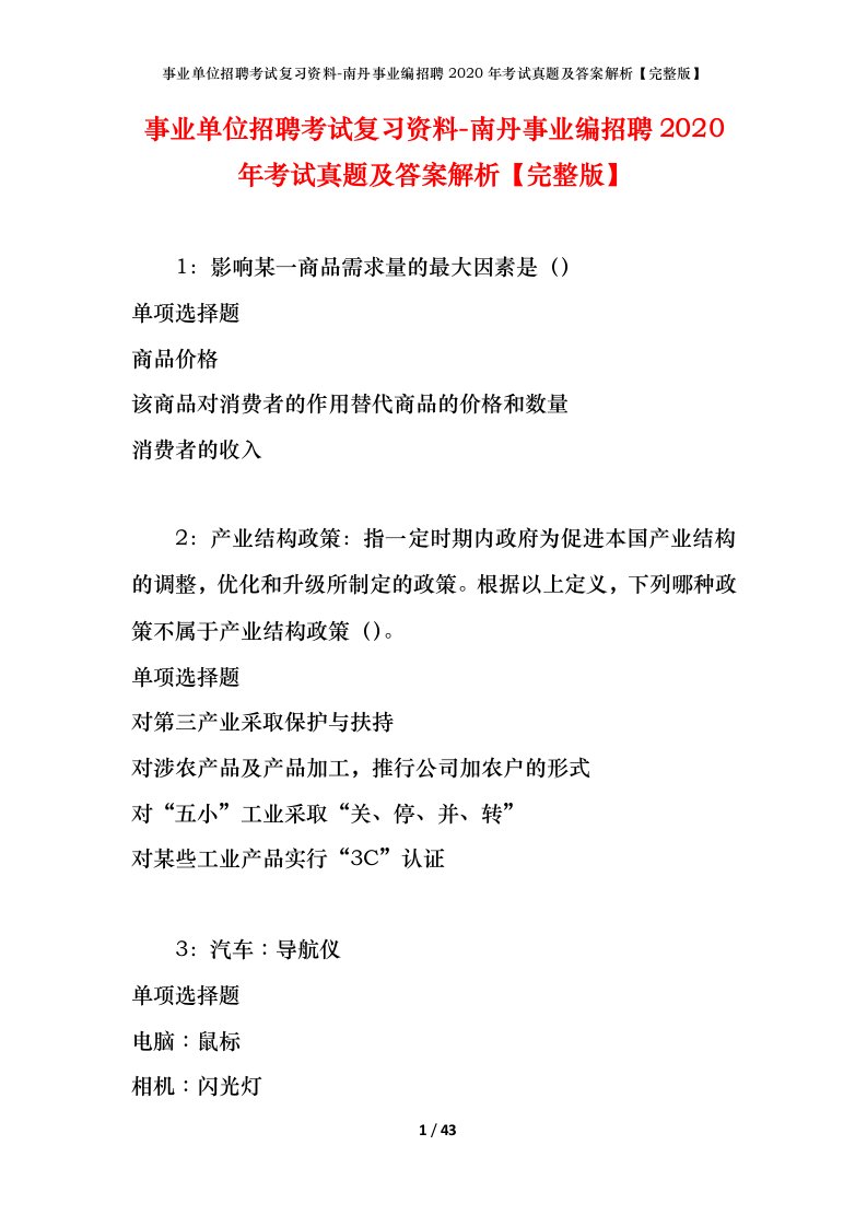 事业单位招聘考试复习资料-南丹事业编招聘2020年考试真题及答案解析完整版