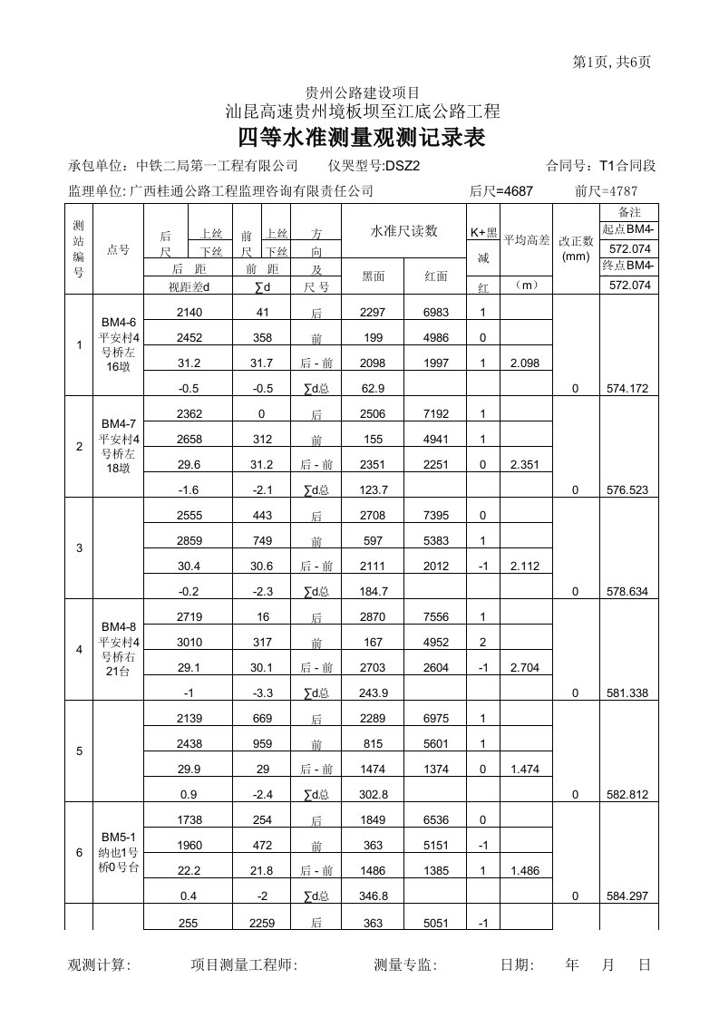 四等水准测量计算表格