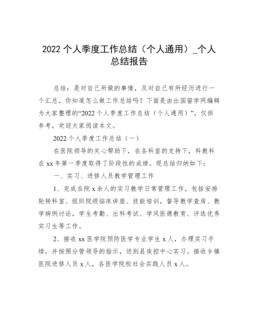 2022个人季度工作总结（个人通用）_个人总结报告