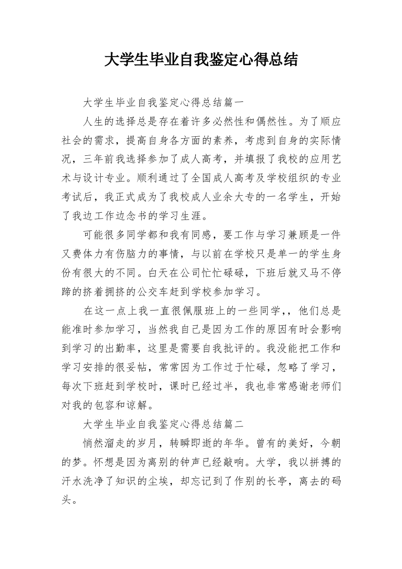 大学生毕业自我鉴定心得总结