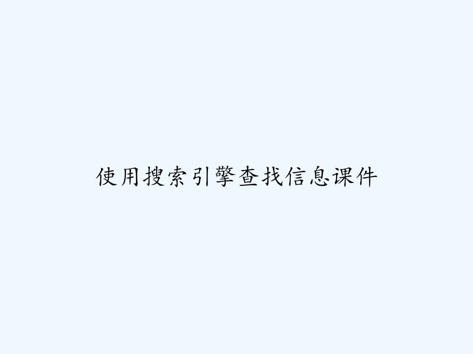 使用搜索引擎查找信息课件