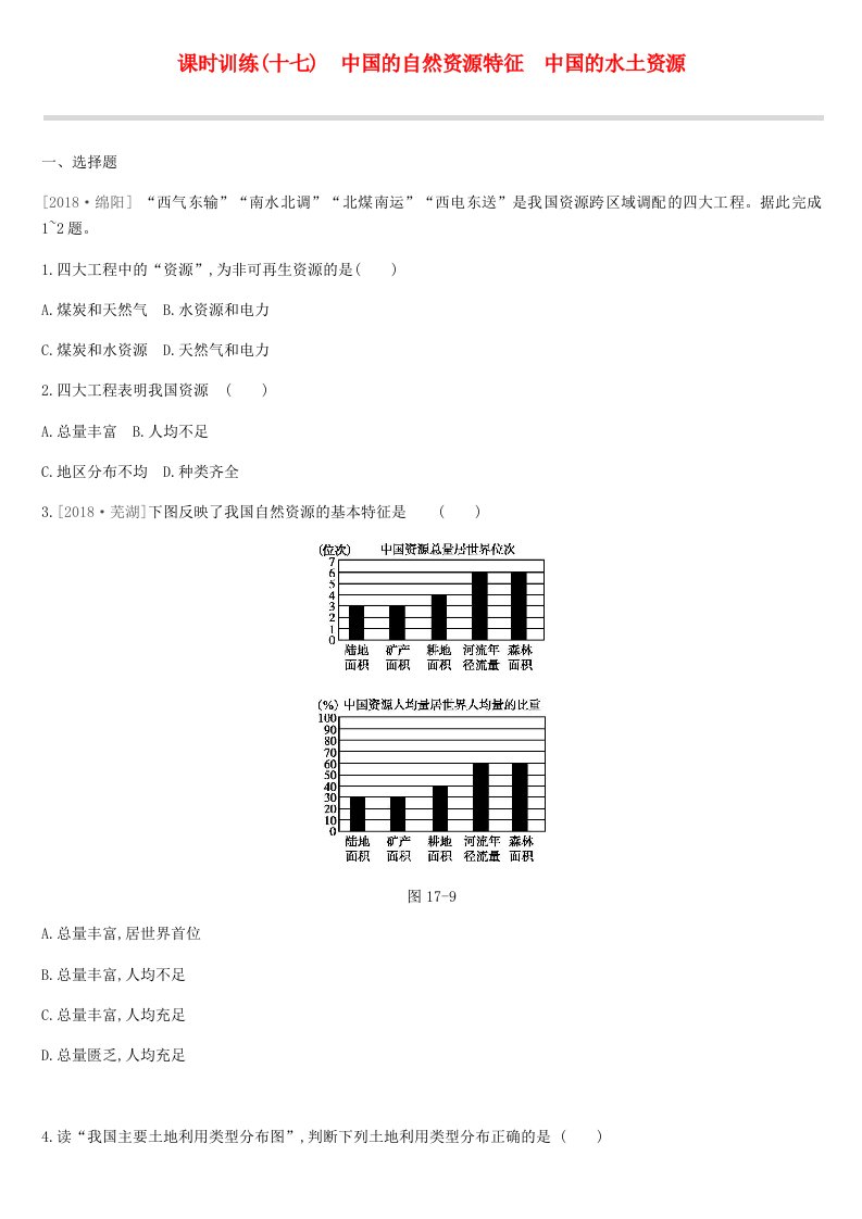 江苏省连云港市2019年中考地理一轮复习八上课时训练17中国的自然资源特征中国的水土资源新人教版