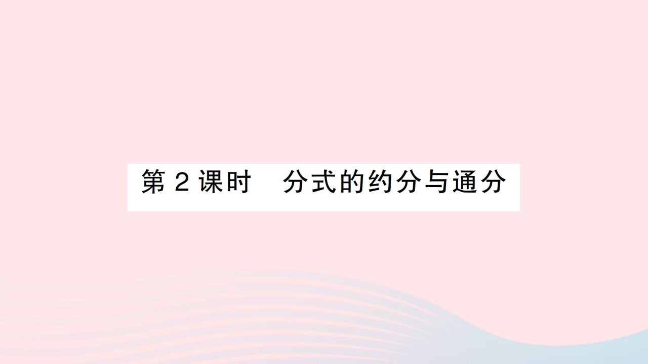 2023八年级数学上册第十五章分式15.1分式15.1.2分式的基本性质第2课时分式的约分与通分作业课件新版新人教版