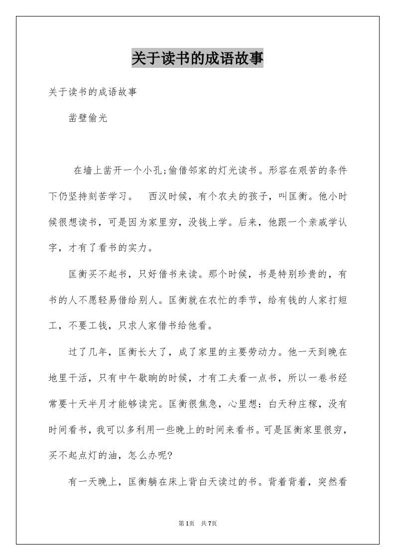 关于读书的成语故事例文