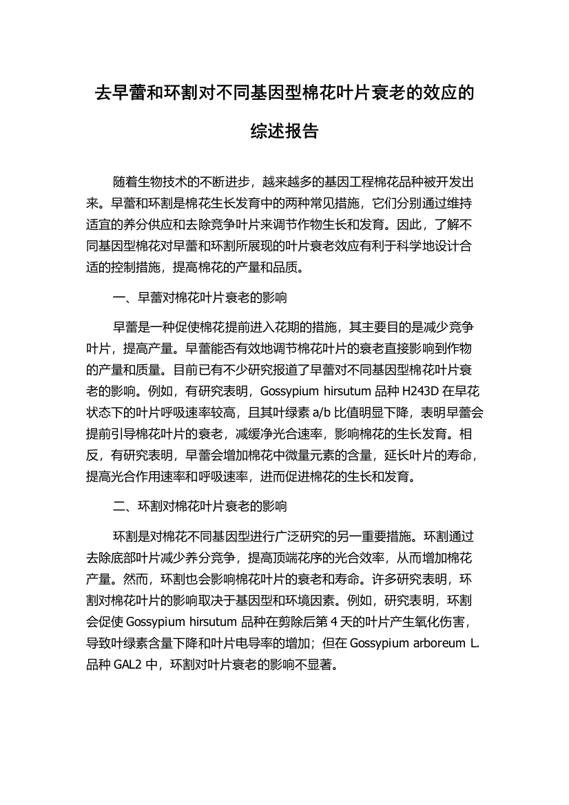 去早蕾和环割对不同基因型棉花叶片衰老的效应的综述报告