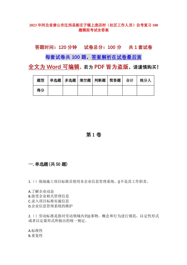 2023年河北省唐山市迁西县新庄子镇上庞店村社区工作人员自考复习100题模拟考试含答案