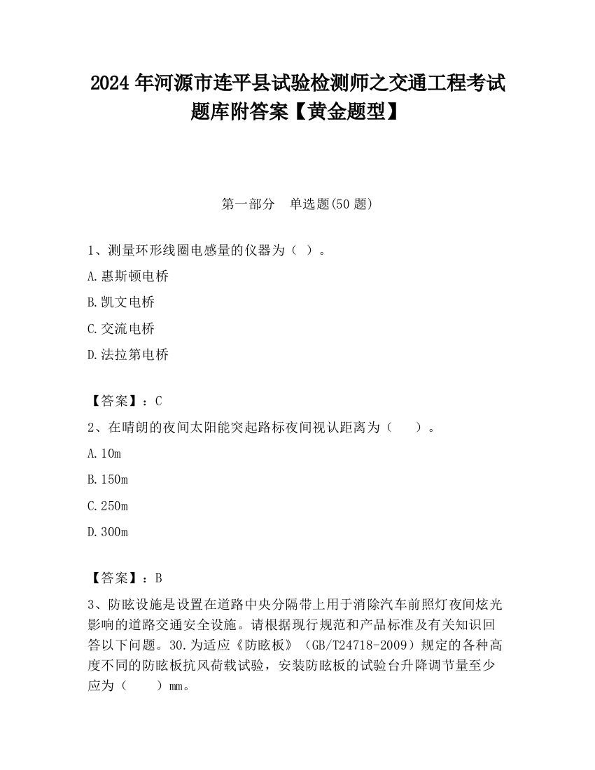 2024年河源市连平县试验检测师之交通工程考试题库附答案【黄金题型】