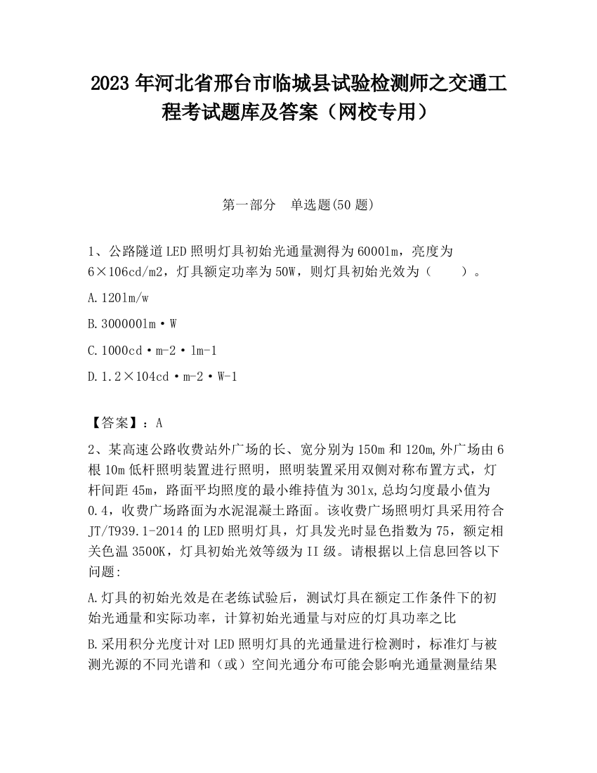 2023年河北省邢台市临城县试验检测师之交通工程考试题库及答案（网校专用）