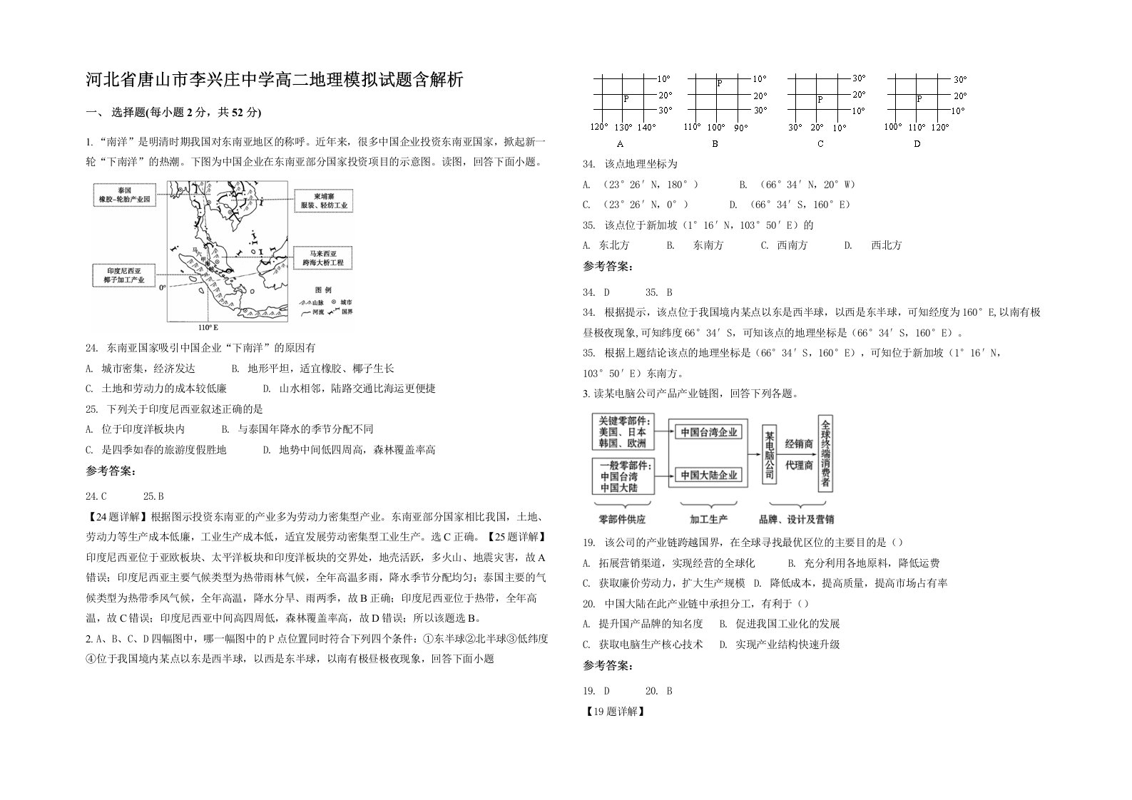 河北省唐山市李兴庄中学高二地理模拟试题含解析