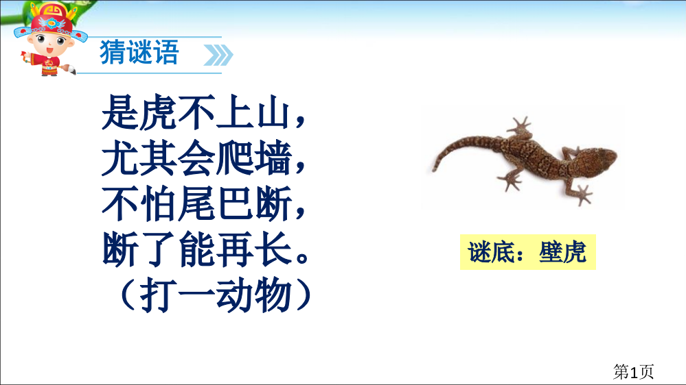 部编一年级下册课文21《小壁虎借尾巴》省名师优质课赛课获奖课件市赛课一等奖课件