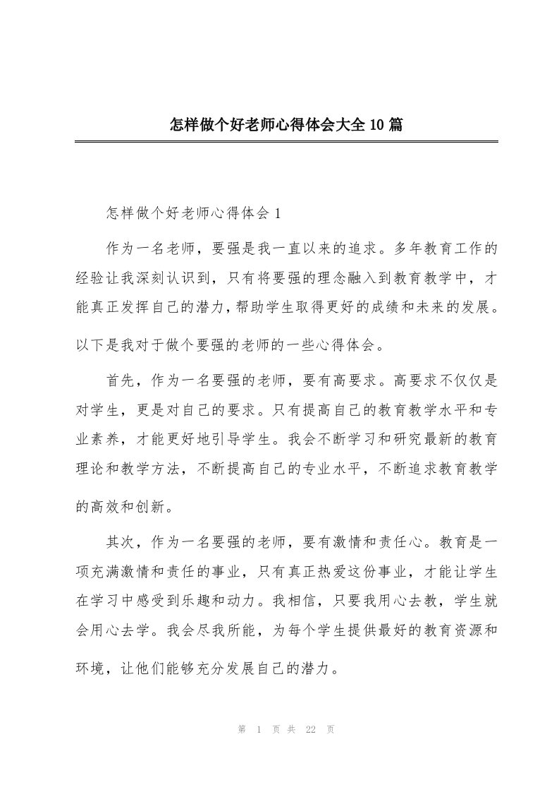 怎样做个好老师心得体会大全10篇