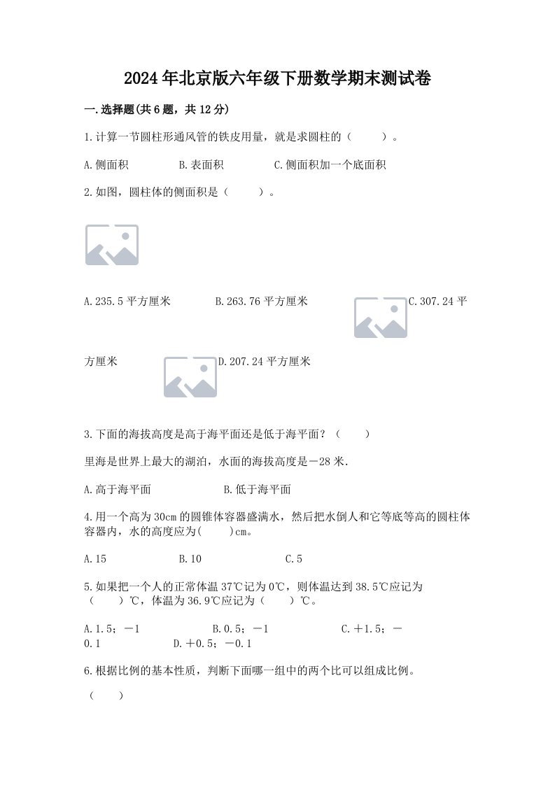 2024年北京版六年级下册数学期末测试卷【各地真题】