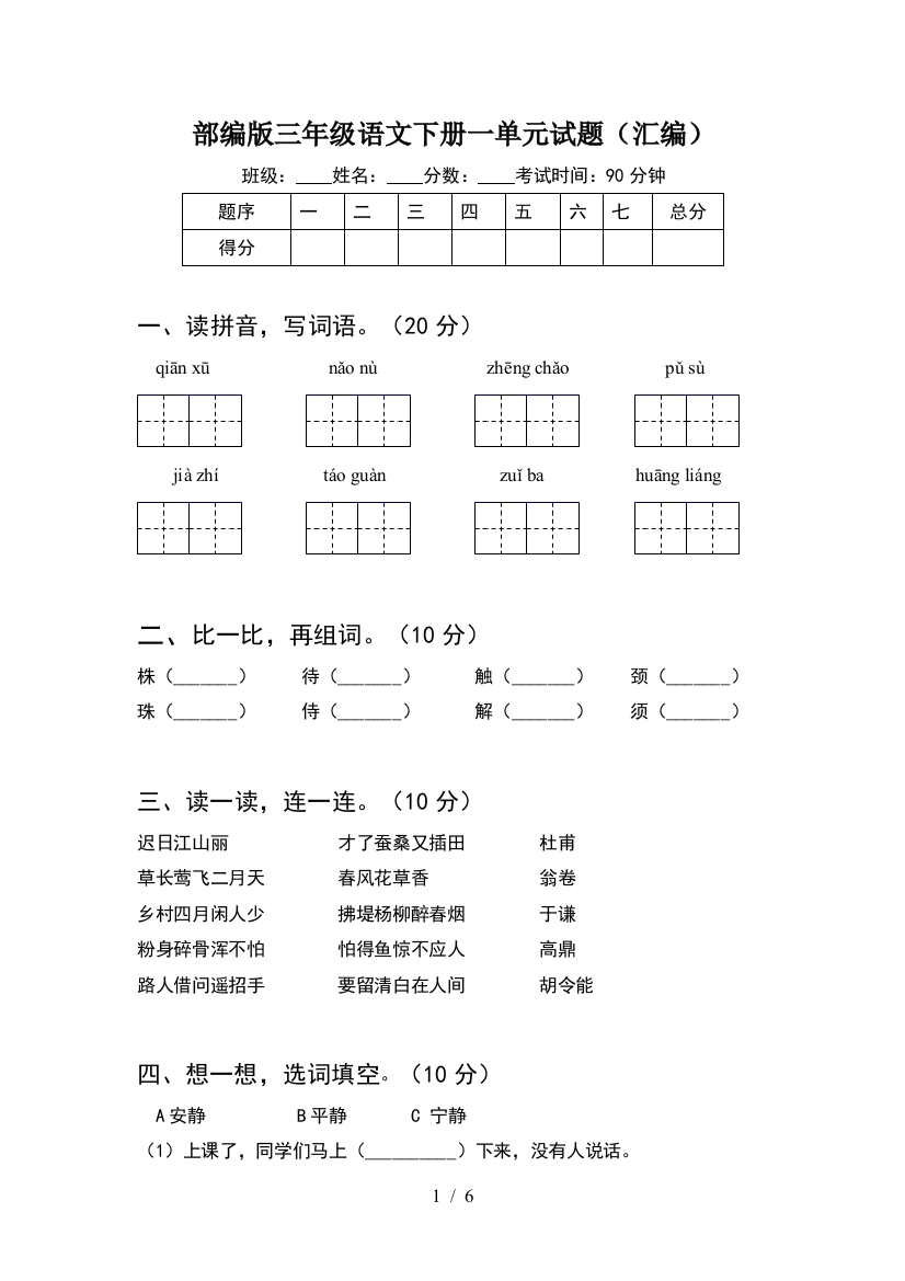 部编版三年级语文下册一单元试题(汇编)