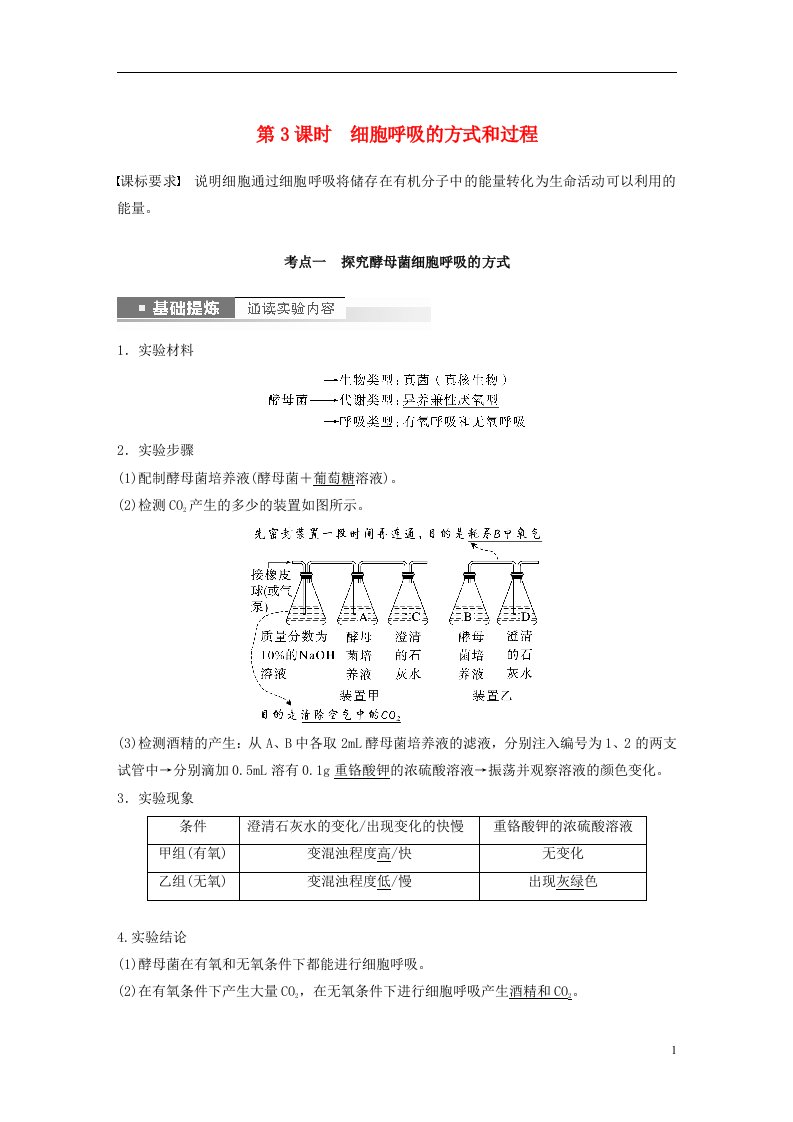 新高考2023届高考生物一轮复习讲义第3单元第3课时细胞呼吸的方式和过程新人教版