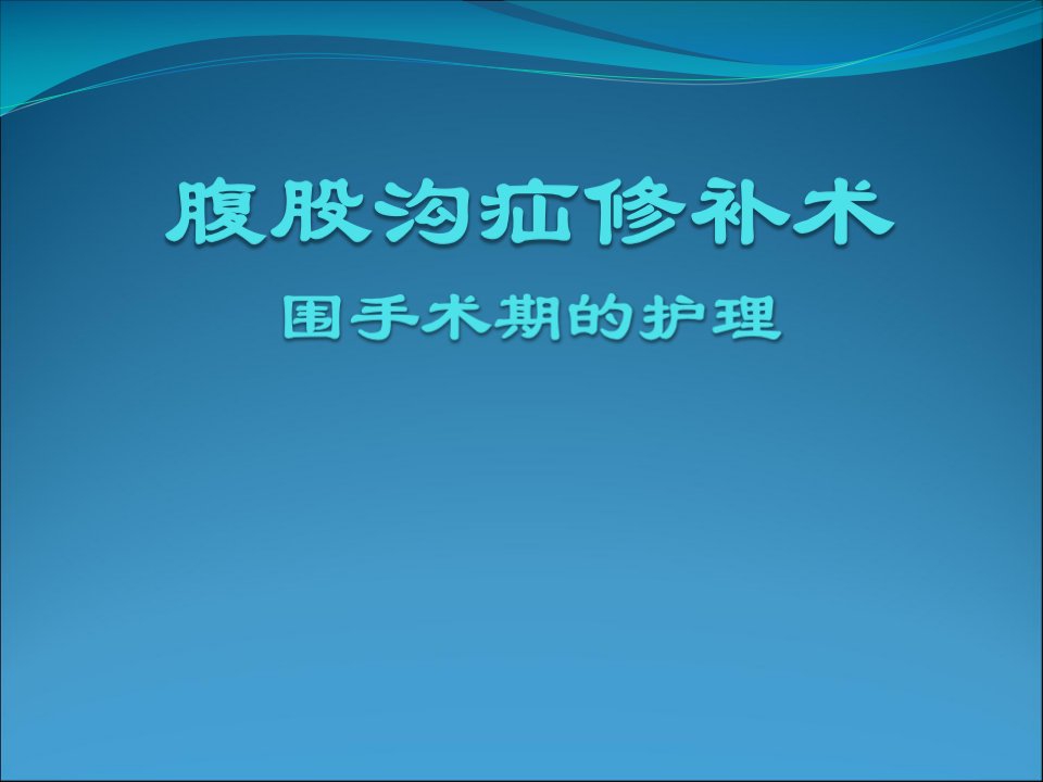 腹腔镜腹股沟疝修补术围手术期护理ppt课件