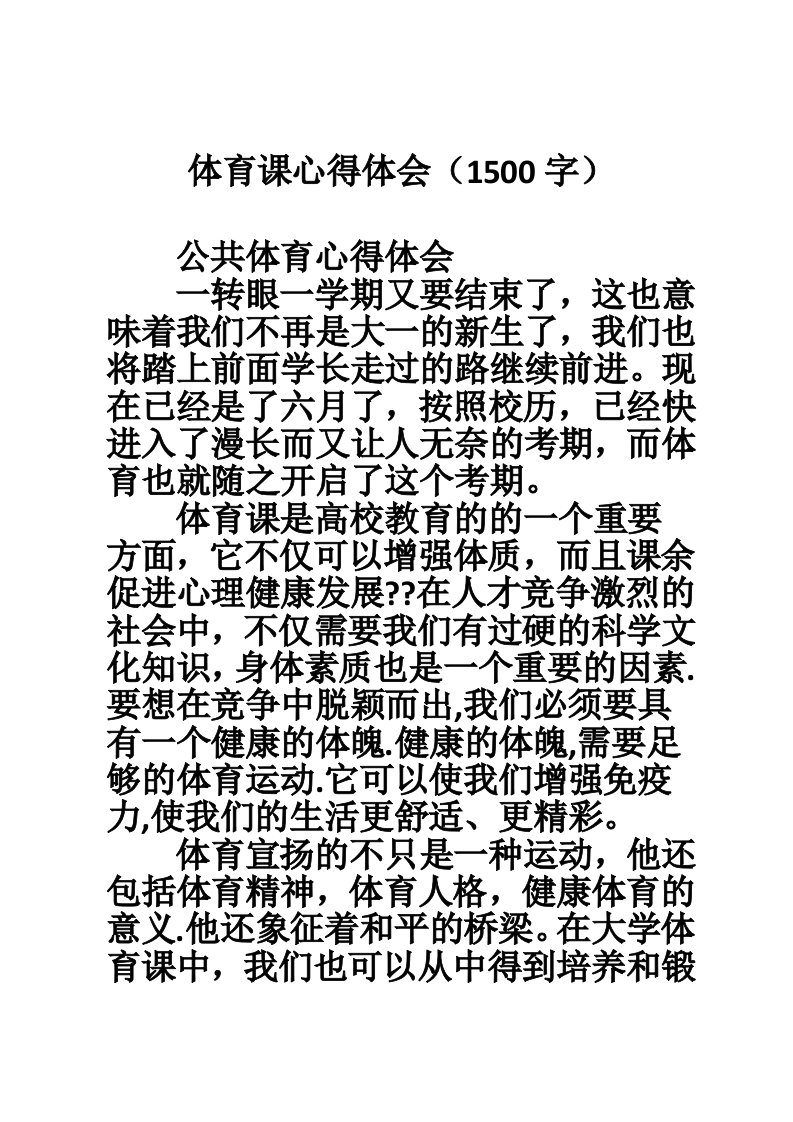 体育课心得体会（1500字）