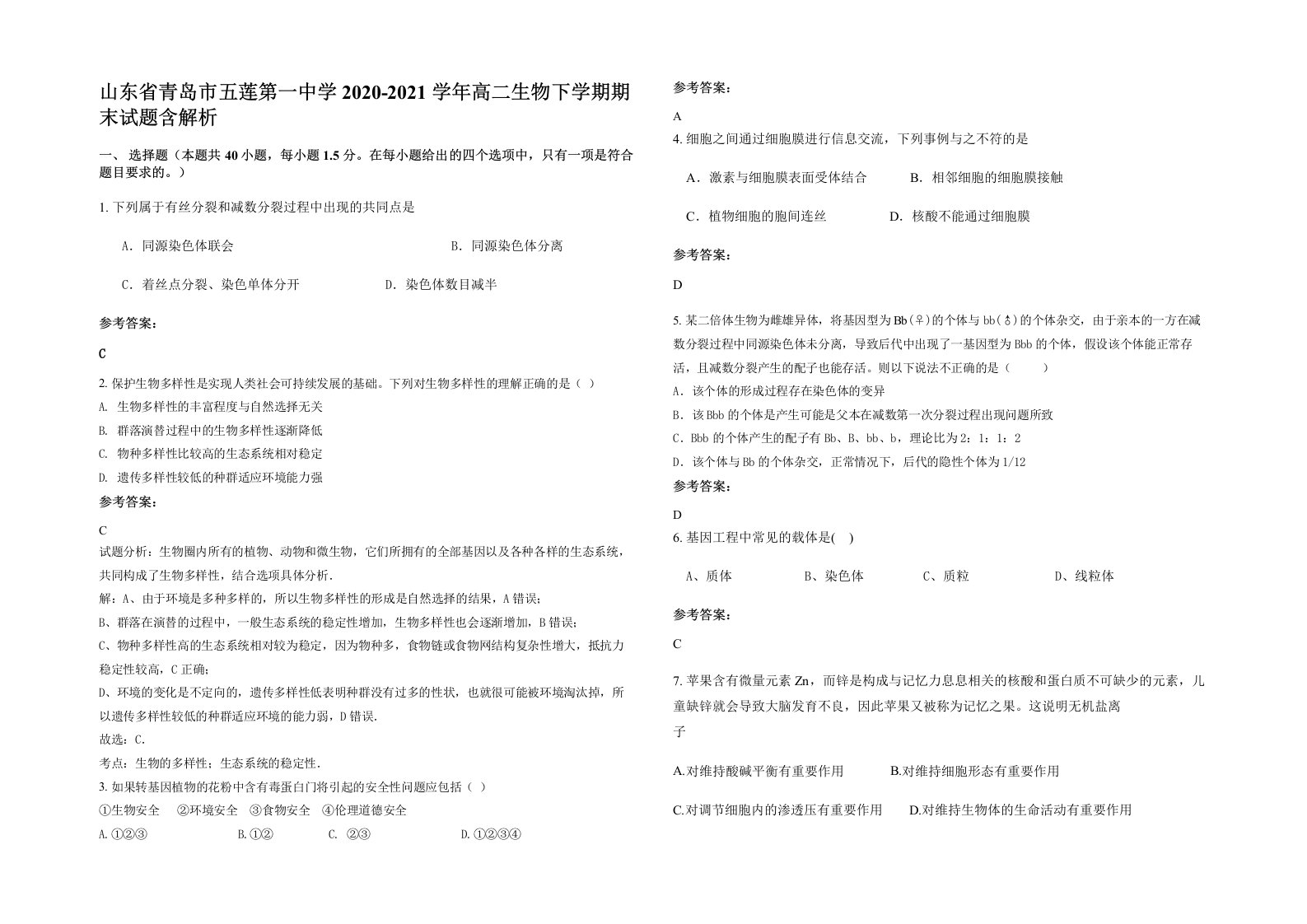 山东省青岛市五莲第一中学2020-2021学年高二生物下学期期末试题含解析