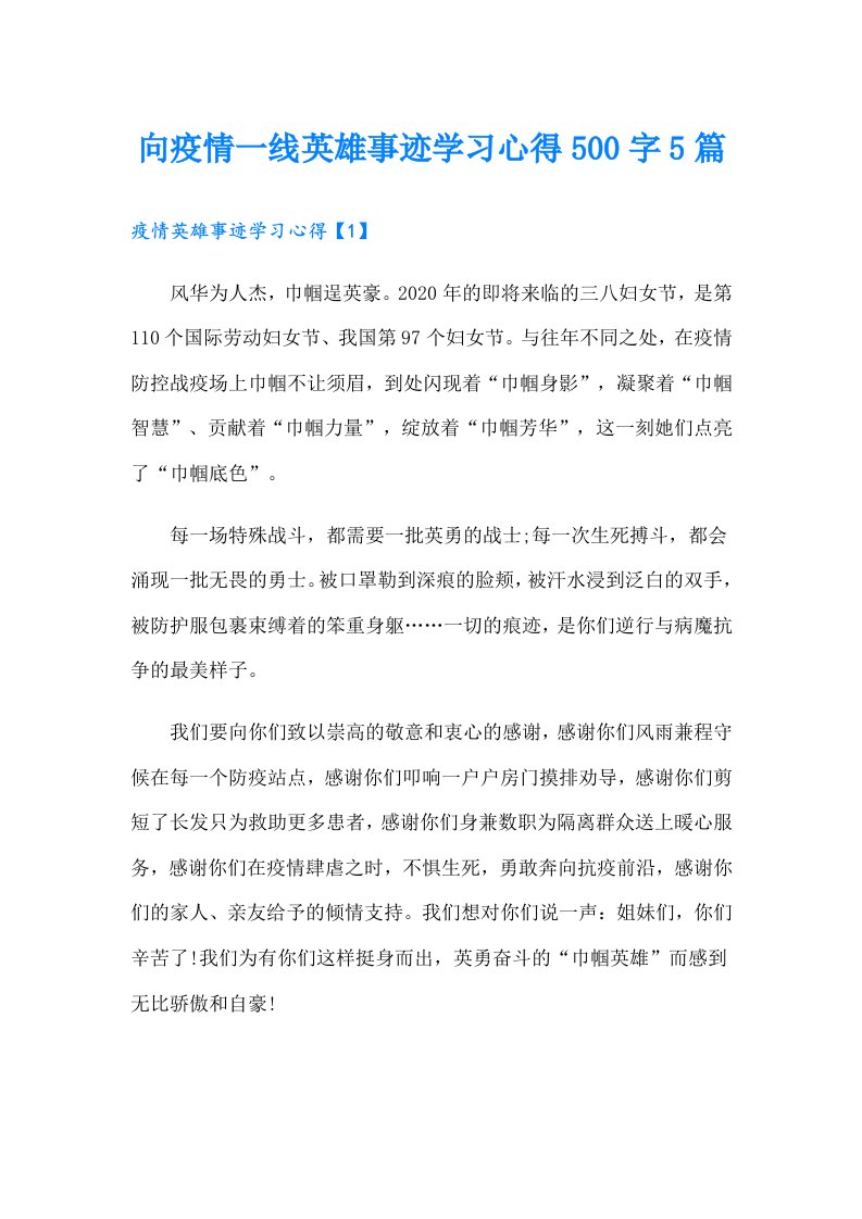 向疫情一线英雄事迹学习心得500字5篇