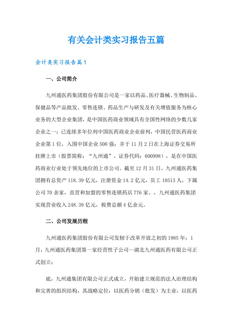 有关会计类实习报告五篇