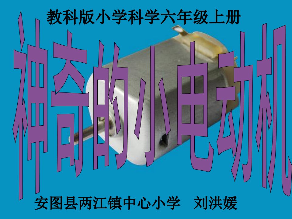 《二能量神奇的小电动机ppt课件》小学科学教科版六年级上册