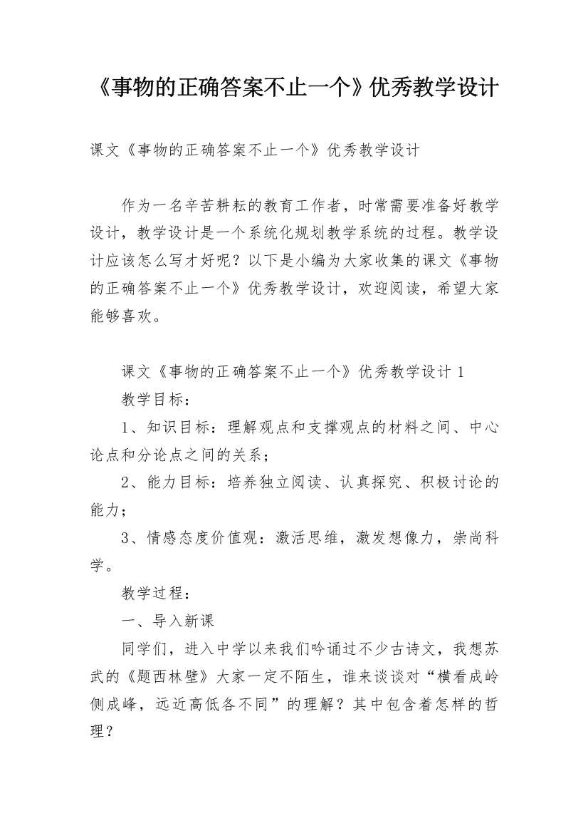 《事物的正确答案不止一个》优秀教学设计